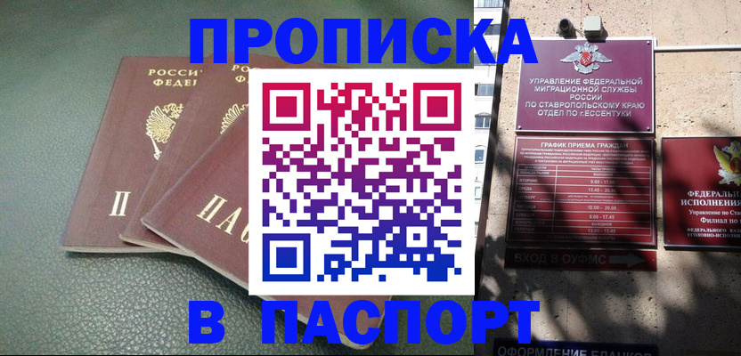 прописка паспорт в Новоалександровске